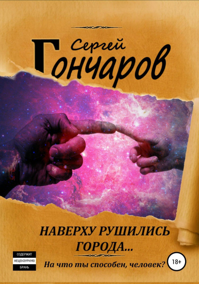 Наверху рушились города… - Сергей Гончаров - современные аудиокниги попаданцы мр3 слушать на лучшем сайте booksaudio-online.com