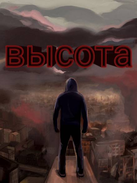 Высота - Денис Кравцов - современные аудиокниги попаданцы мр3 слушать на лучшем сайте booksaudio-online.com