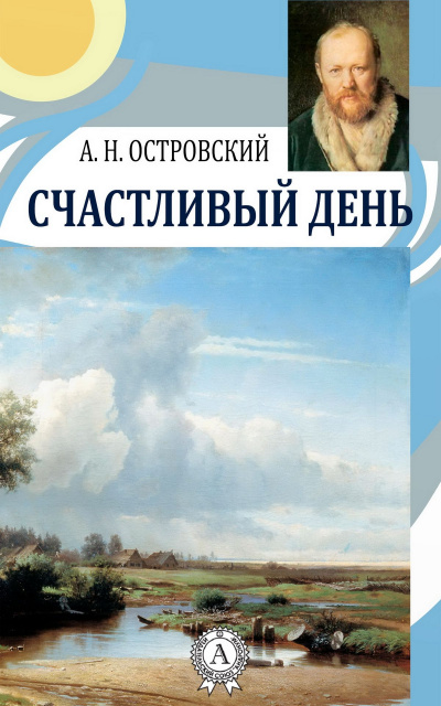 Счастливый день - Александр Островский - современные аудиокниги попаданцы мр3 слушать на лучшем сайте booksaudio-online.com