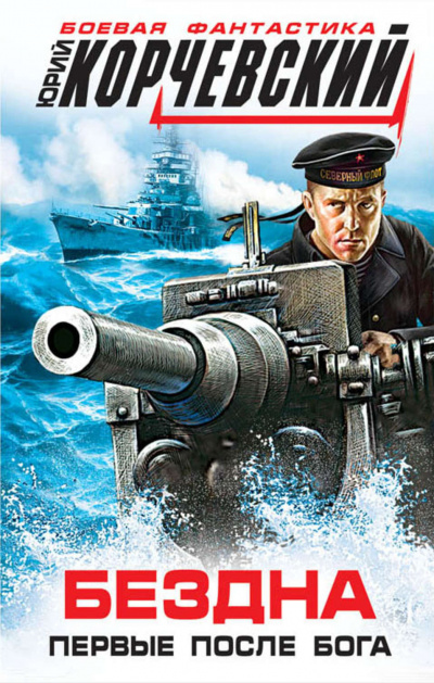 Бездна. Первые после бога (сборник) - Юрий Корчевский - современные аудиокниги попаданцы мр3 слушать на лучшем сайте booksaudio-online.com