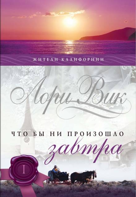 Что бы ни произошло завтра - Лори Вик - современные аудиокниги попаданцы мр3 слушать на лучшем сайте booksaudio-online.com