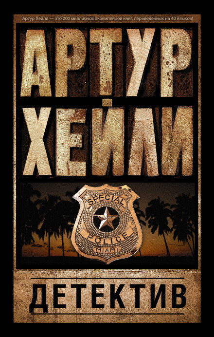Детектив - Артур Хейли - современные аудиокниги попаданцы мр3 слушать на лучшем сайте booksaudio-online.com