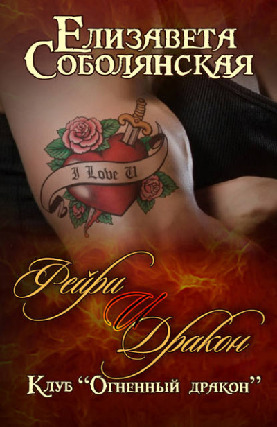 Фейри и дракон - Елизавета Соболянская - современные аудиокниги попаданцы мр3 слушать на лучшем сайте booksaudio-online.com