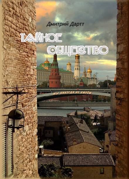 Тайное общество - Дмитрий Дартт - современные аудиокниги попаданцы мр3 слушать на лучшем сайте booksaudio-online.com