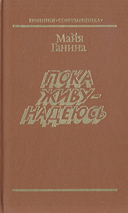 Пока живу — надеюсь - Майя Ганина - современные аудиокниги попаданцы мр3 слушать на лучшем сайте booksaudio-online.com