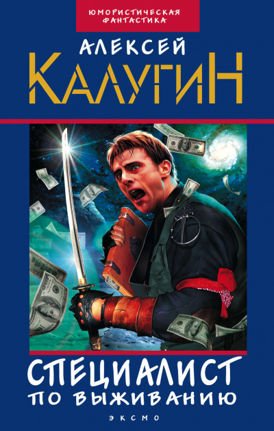 Специалист по выживанию (сборник) - Алексей Калугин - современные аудиокниги попаданцы мр3 слушать на лучшем сайте booksaudio-online.com