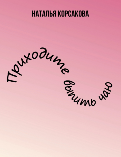 Приходите выпить чаю - Наталья Корсакова - современные аудиокниги попаданцы мр3 слушать на лучшем сайте booksaudio-online.com