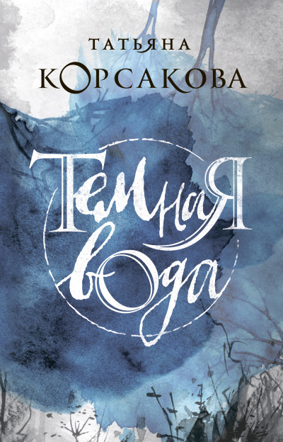 Темная вода - Татьяна Корсакова - современные аудиокниги попаданцы мр3 слушать на лучшем сайте booksaudio-online.com