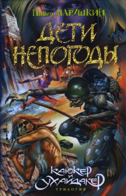 Дети непогоды - Павел Марушкин - современные аудиокниги попаданцы мр3 слушать на лучшем сайте booksaudio-online.com