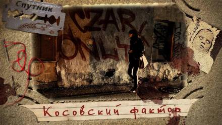 Косовский фактор - Мариян Цветанович - современные аудиокниги попаданцы мр3 слушать на лучшем сайте booksaudio-online.com