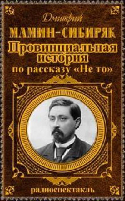 Провинциальная история - Дмитрий Мамин-Сибиряк - современные аудиокниги попаданцы мр3 слушать на лучшем сайте booksaudio-online.com