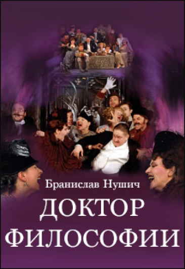 Доктор философии - Бранислав Нушич - современные аудиокниги попаданцы мр3 слушать на лучшем сайте booksaudio-online.com