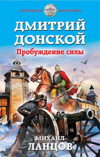 Дмитрий Донской. Пробуждение силы - Михаил Ланцов - современные аудиокниги попаданцы мр3 слушать на лучшем сайте booksaudio-online.com