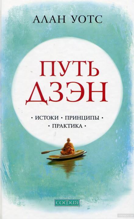 Путь Дзен - Алан Уотс - современные аудиокниги попаданцы мр3 слушать на лучшем сайте booksaudio-online.com