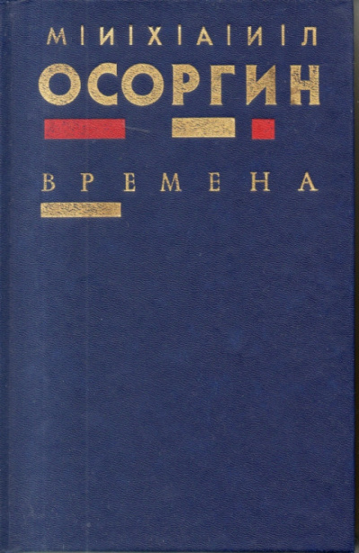 Времена - Михаил Осоргин - современные аудиокниги попаданцы мр3 слушать на лучшем сайте booksaudio-online.com