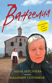 Вангелия - Берсенева Анна, Сотников Владимир - современные аудиокниги попаданцы мр3 слушать на лучшем сайте booksaudio-online.com