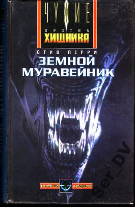 Земной муравейник - Стив Перри - современные аудиокниги попаданцы мр3 слушать на лучшем сайте booksaudio-online.com