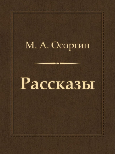 Рассказы - Михаил Осоргин - современные аудиокниги попаданцы мр3 слушать на лучшем сайте booksaudio-online.com