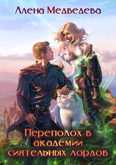 Переполох в академии сиятельных лордов - Алёна Медведева - современные аудиокниги попаданцы мр3 слушать на лучшем сайте booksaudio-online.com