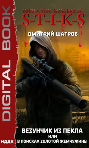 Везунчик из Пекла или В поисках золотой жемчужины (S-T-I-K-S) - Дмитрий Шатров - современные аудиокниги попаданцы мр3 слушать на лучшем сайте booksaudio-online.com