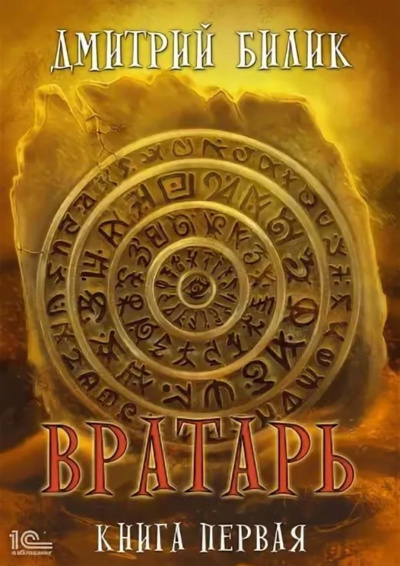 Вратарь. Книга 1 - Дмитрий Билик - современные аудиокниги попаданцы мр3 слушать на лучшем сайте booksaudio-online.com