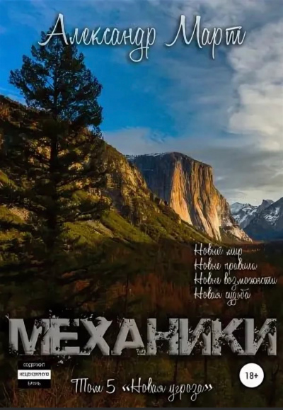 Механики. Том 5. Новая угроза - Александр Март - современные аудиокниги попаданцы мр3 слушать на лучшем сайте booksaudio-online.com