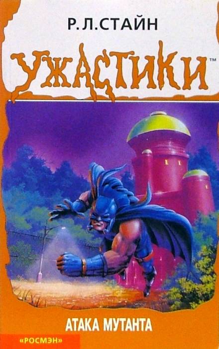 Атака мутанта - Роберт Лоуренс Стайн - современные аудиокниги попаданцы мр3 слушать на лучшем сайте booksaudio-online.com