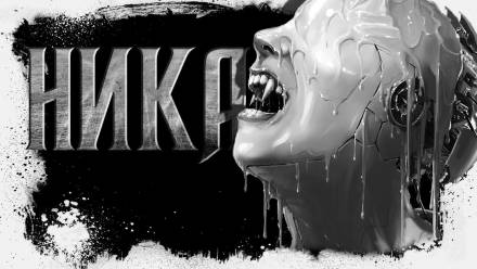 Ника - Сергей Резников - современные аудиокниги попаданцы мр3 слушать на лучшем сайте booksaudio-online.com