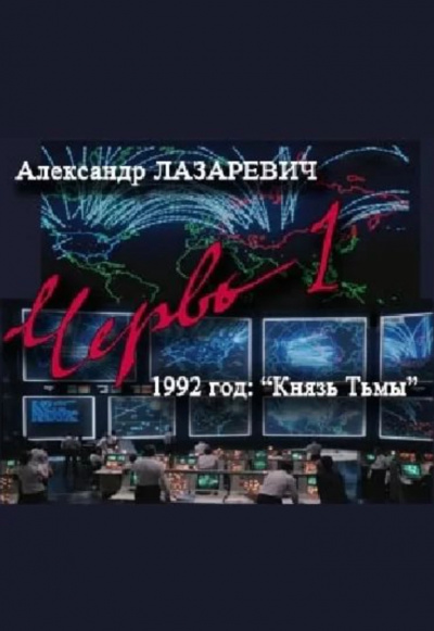 1992 год: Князь тьмы - Александр Лазаревич - современные аудиокниги попаданцы мр3 слушать на лучшем сайте booksaudio-online.com