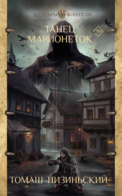 Танец марионеток - Томаш Низиньский - современные аудиокниги попаданцы мр3 слушать на лучшем сайте booksaudio-online.com