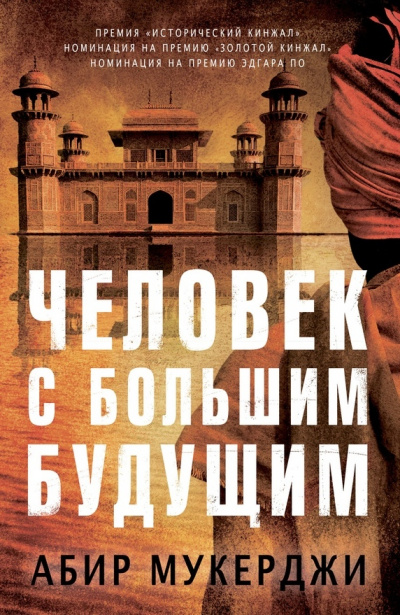 Человек с большим будущим - Абир Мукерджи - современные аудиокниги попаданцы мр3 слушать на лучшем сайте booksaudio-online.com