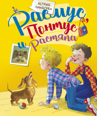 Расмус, Понтус и Растяпа - Астрид Линдгрен - современные аудиокниги попаданцы мр3 слушать на лучшем сайте booksaudio-online.com