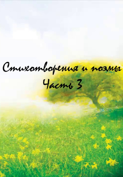 Стихотворения и поэмы. Часть 3 - современные аудиокниги попаданцы мр3 слушать на лучшем сайте booksaudio-online.com