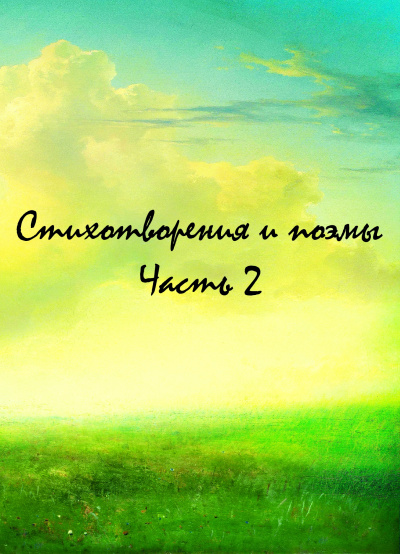 Стихотворения и поэмы. Часть 2 - современные аудиокниги попаданцы мр3 слушать на лучшем сайте booksaudio-online.com