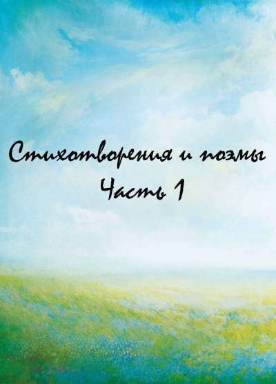 Стихотворения и поэмы. Часть 1 - современные аудиокниги попаданцы мр3 слушать на лучшем сайте booksaudio-online.com