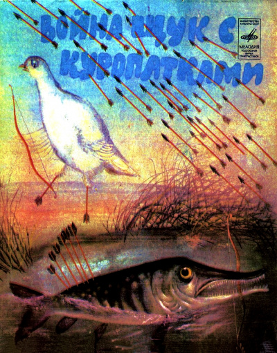 Война щук с куропатками (Сказки народов тайги и тундры) - неизвестен Автор - современные аудиокниги попаданцы мр3 слушать на лучшем сайте booksaudio-online.com