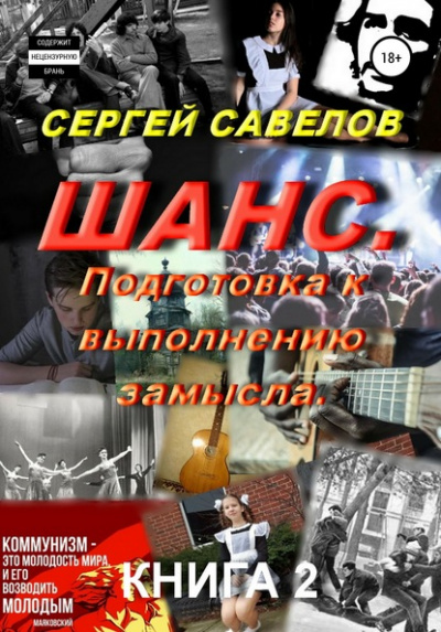 Подготовка к выполнению замысла - Сергей Савелов - современные аудиокниги попаданцы мр3 слушать на лучшем сайте booksaudio-online.com