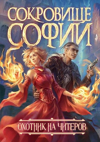 Охотник на читеров. Сокровище Софии - Дмитрий Нелин - современные аудиокниги попаданцы мр3 слушать на лучшем сайте booksaudio-online.com