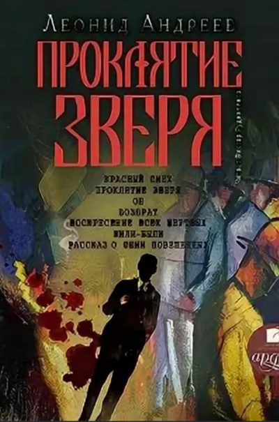 Проклятие зверя - Леонид Андреев - современные аудиокниги попаданцы мр3 слушать на лучшем сайте booksaudio-online.com