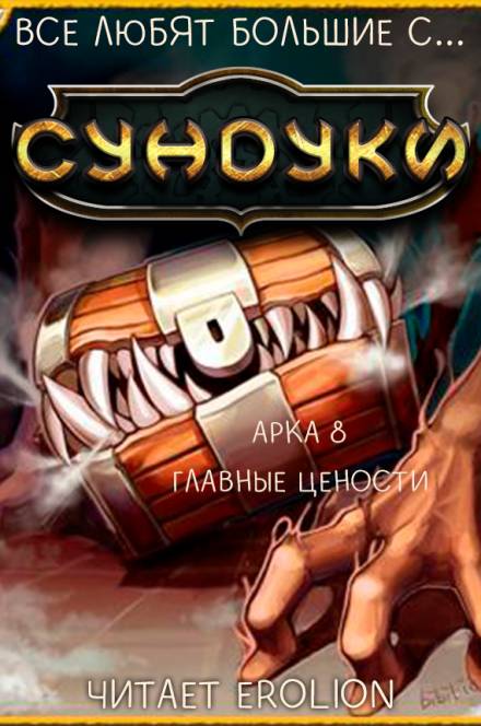 Все любят большие с... Сундуки! Арка 8 - Exterminatus - современные аудиокниги попаданцы мр3 слушать на лучшем сайте booksaudio-online.com