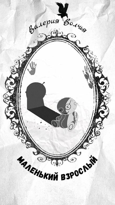 Маленький взрослый - Валерия Волчья - современные аудиокниги попаданцы мр3 слушать на лучшем сайте booksaudio-online.com