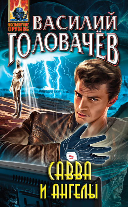 Савва и ангелы - Василий Головачев - современные аудиокниги попаданцы мр3 слушать на лучшем сайте booksaudio-online.com