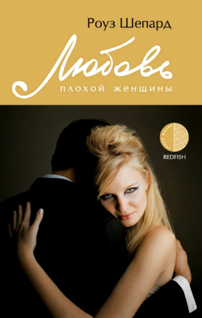 Любовь плохой женщины - Роуз Шепард - современные аудиокниги попаданцы мр3 слушать на лучшем сайте booksaudio-online.com