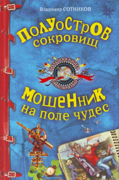 Полуостров сокровищ. Мошенник на поле чудес - Владимир Сотников - современные аудиокниги попаданцы мр3 слушать на лучшем сайте booksaudio-online.com