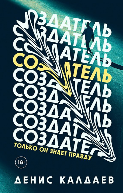 Создатель - Денис Калдаев - современные аудиокниги попаданцы мр3 слушать на лучшем сайте booksaudio-online.com