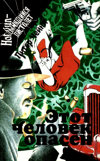 Этот человек опасен - Питер Чейни - современные аудиокниги попаданцы мр3 слушать на лучшем сайте booksaudio-online.com