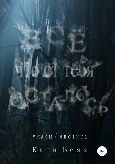 Всё, что от тебя осталось - Кати Беяз - современные аудиокниги попаданцы мр3 слушать на лучшем сайте booksaudio-online.com