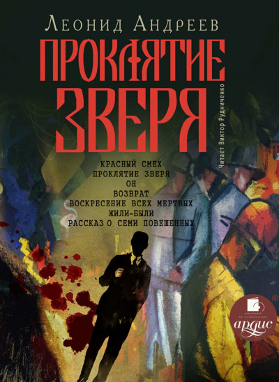 Проклятие зверя - Леонид Андреев - современные аудиокниги попаданцы мр3 слушать на лучшем сайте booksaudio-online.com