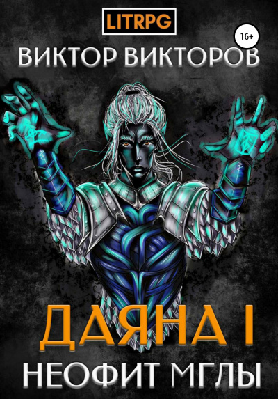 Неофит Мглы - Виктор Викторов - современные аудиокниги попаданцы мр3 слушать на лучшем сайте booksaudio-online.com