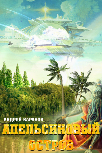 Апельсиновый остров - Андрей Баранов - современные аудиокниги попаданцы мр3 слушать на лучшем сайте booksaudio-online.com